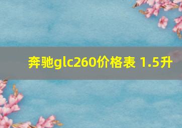 奔驰glc260价格表 1.5升